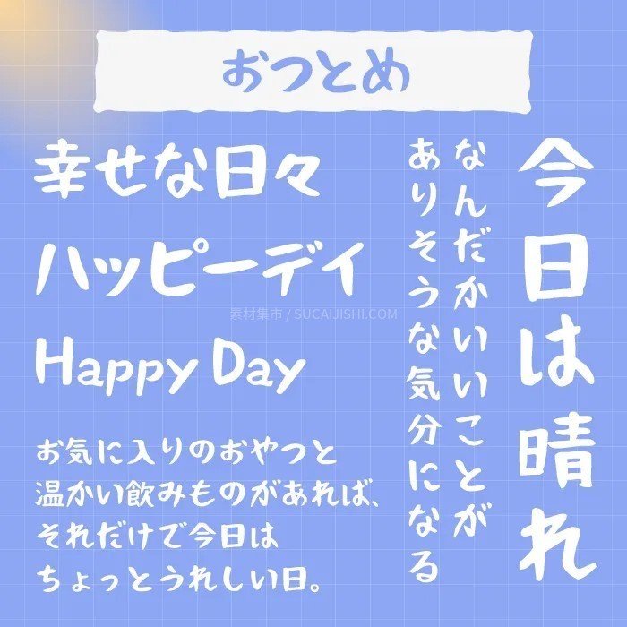 30款可爱的日文手写字体【允许商业用途】